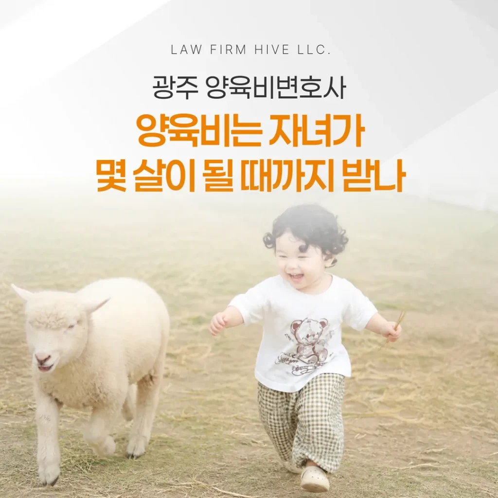 광주 양육비변호사, 양육비는 자녀가 몇 살이 될 때까지 받나