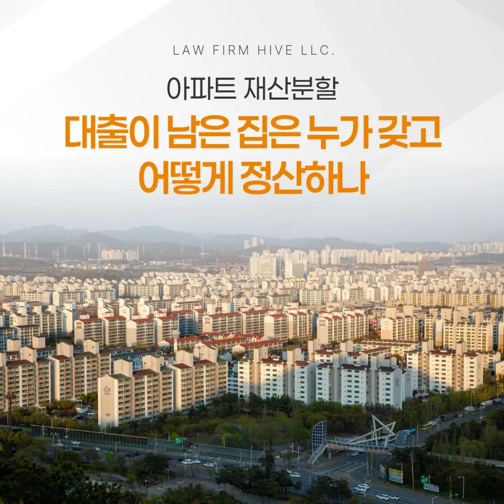아파트 재산분할, 대출이 남은 집은 누가 갖고 어떻게 정산하나