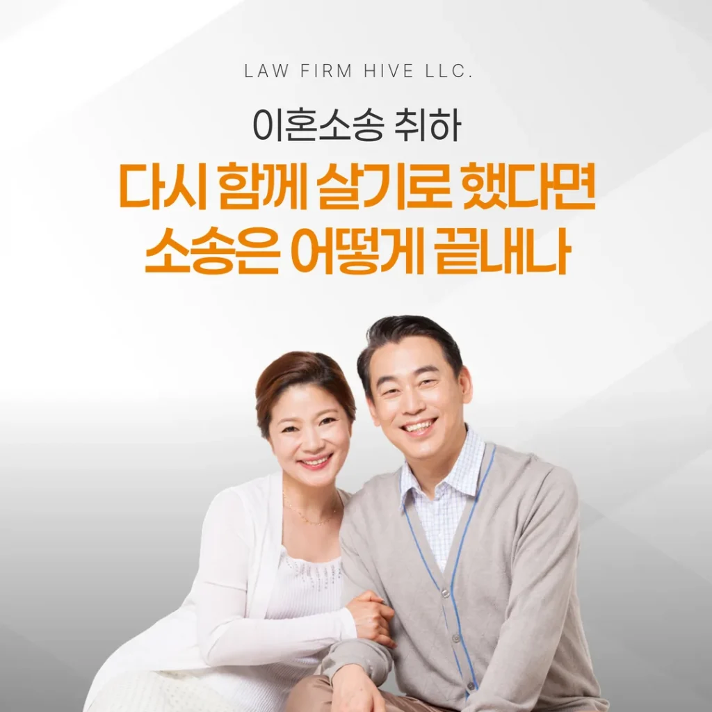 이혼소송 취하, 다시 함께 살기로 했다면 소송은 어떻게 끝내나