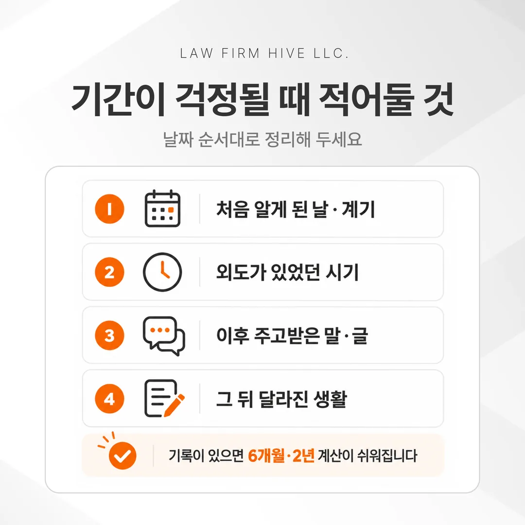 부정행위 이혼청구 기간이 걱정될 때 적어 둘 네 가지 기록
