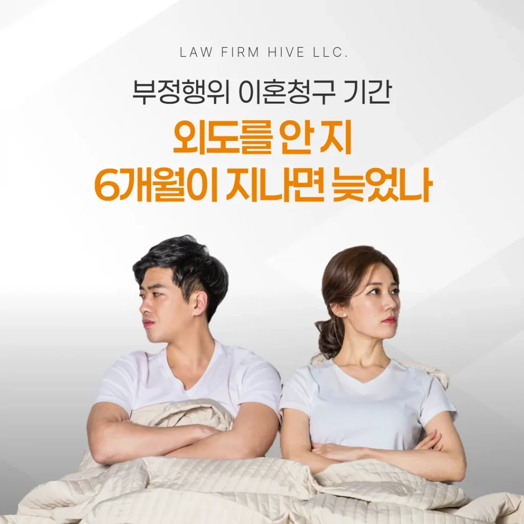 부정행위 이혼청구 기간, 외도를 안 지 6개월이 지나면 늦었나