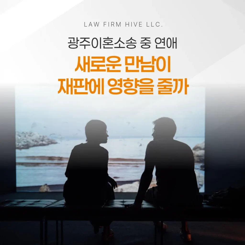 광주이혼소송 중 연애, 새로운 만남이 재판에 영향을 줄까