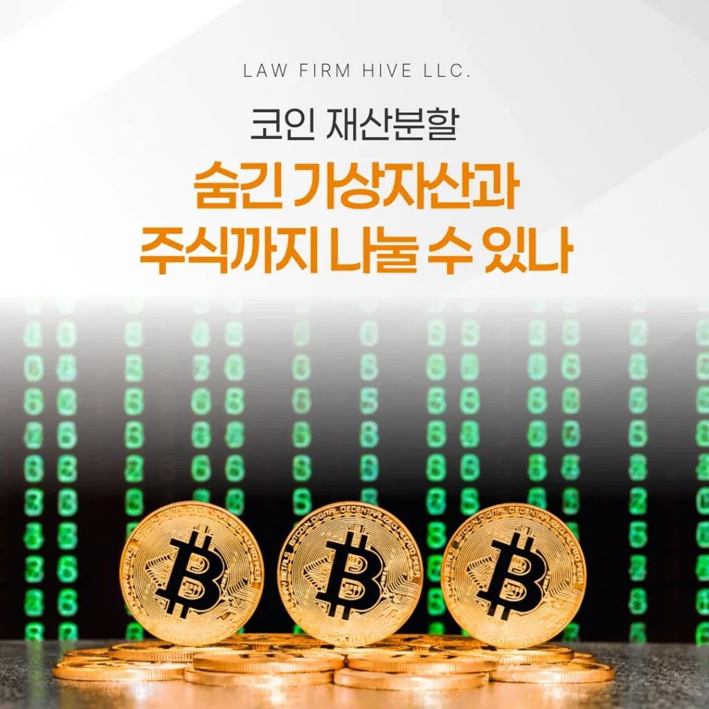 코인 재산분할, 숨긴 가상자산과 주식까지 나눌 수 있나
