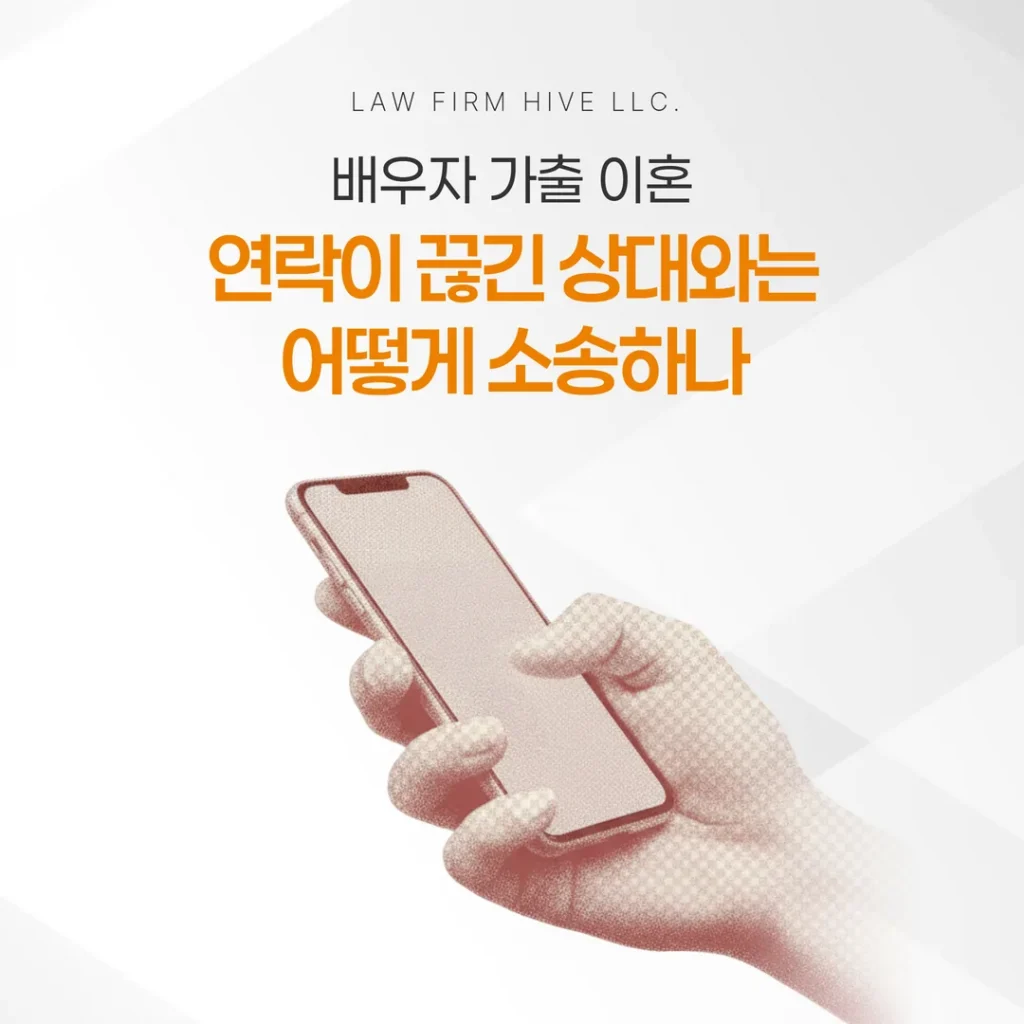 배우자 가출 이혼, 연락이 끊긴 상대와는 어떻게 소송하나