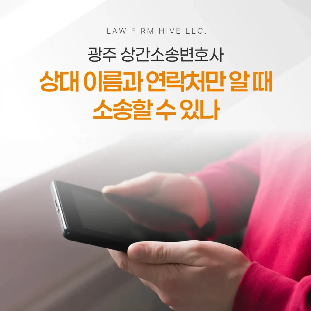 광주 상간소송변호사, 상대 이름과 연락처만 알 때 소송할 수 있나