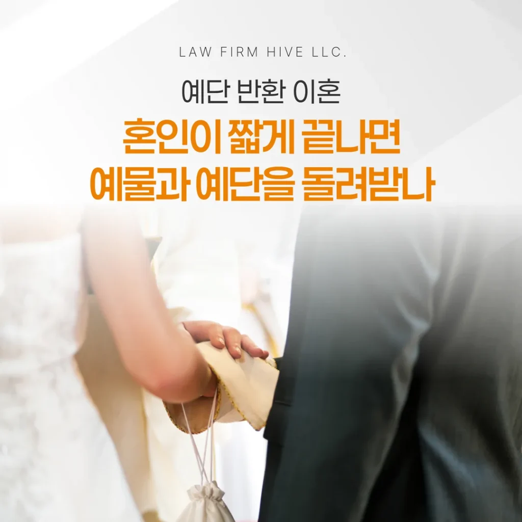 예단 반환 이혼, 혼인이 짧게 끝나면 예물과 예단을 돌려받나